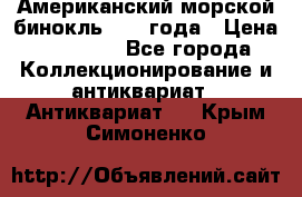 Американский морской бинокль 1942 года › Цена ­ 15 000 - Все города Коллекционирование и антиквариат » Антиквариат   . Крым,Симоненко